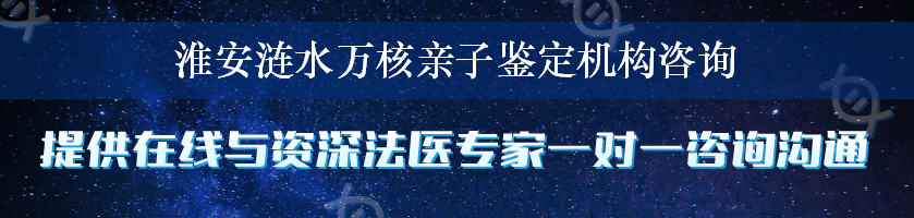 淮安涟水万核亲子鉴定机构咨询